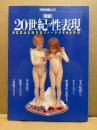 別冊宝島217 図説 20世紀の性表現 SEX&LOVEイメージの100年史！ 初版