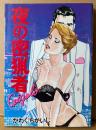 劇画 かわぐちかいじ 「夜の密猟者 GIGORO」　初版　COMIC PACK　コミックパック