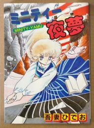 吾妻ひでお 「ミニティー夜夢 MINITY-YAMU」　初版　PLAY COMIC SERIES