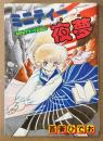 吾妻ひでお 「ミニティー夜夢 MINITY-YAMU」　初版　PLAY COMIC SERIES