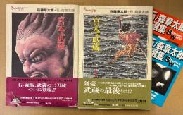 石森章太郎/石ノ森章太郎 全2巻セット 「宮本武蔵 第1巻 / 第2巻」　2冊とも初版 帯・販促チラシ付き　石ノ森章太郎自選集 Shotaro World