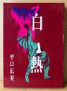 平口広美 「白熱」　初版　A5版
