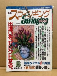 オール投稿 月刊スウィンギング Swinging MAGAZINE 1993年6月 緑風特大号　素人投稿 野外露出 ハメ撮り