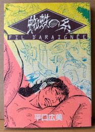 平口広美 「蜘蛛の糸 FIL DARAIGNEE」　初版　