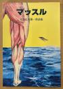 平口広美 第一作品集 「マッスル」　初版