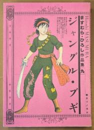 ますむらひろし 作品集 第9巻 「ジャングル・ブギ」