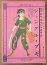 ますむらひろし 作品集 第9巻 「ジャングル・ブギ」