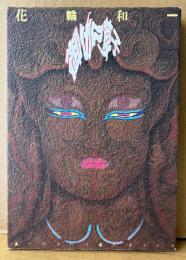 花輪和一 「御伽草子」　ACTION COMICS　アクションコミックス