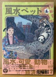 花輪和一 「風水ペット 第1巻」　初版 帯付き