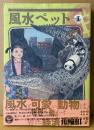 花輪和一 「風水ペット 第1巻」　初版 帯付き