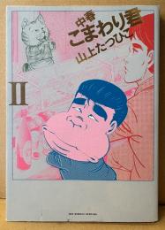 山上たつひこ 「中春こまわり君 II 2」　初版　BIG COMICS SPECIAL　ビッグコミックス スペシャル