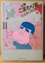 山上たつひこ 「中春こまわり君 II 2」　初版　BIG COMICS SPECIAL　ビッグコミックス スペシャル