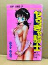 みやすのんき（ひろもりしのぶ） 「やるっきゃ騎士 第6巻 ライバルだらけ！！の巻」 JUMP COMICS ジャンプコミックス　やるっきゃナイト