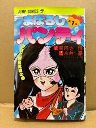 原作:高円寺博/漫画:永井豪とダイナミックプロ 「まぼろしパンティ 第1巻 美女探偵登場の巻」 JUMP COMICS ジャンプコミックス