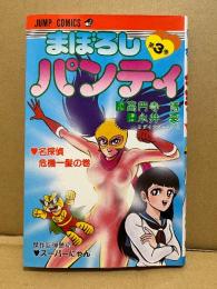 原作:高円寺博/漫画:永井豪とダイナミックプロ 「まぼろしパンティ 第3巻 名探偵危機一髪の巻」傑作巨弾読切 スーパーにゃん 収録。　 JUMP COMICS ジャンプコミックス