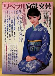 リベラル官能文芸 2021年4月 Vol.3　昭和背徳慕情 倒錯愛に堕ちた女たち　巻頭グラビア 佐伯かのん/一ノ瀬あやめ/香澄莉緒/二宮和香/羽生ありさ・美魔ひろし・環和羽・倉橋文人・東山紫門・九十九隼人・寂光寺剣・京極大三・久能圭介・笹木武志　オール読み切り　超激カワ！S級MAX！増刊