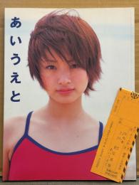 上戸彩 写真集 「あいうえと」　初版 管理カード付き