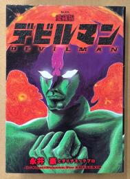 永井豪とダイナミックプロ 「愛蔵版 デビルマン」　初版　KCDX