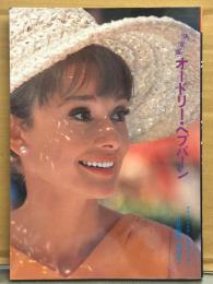 写真集 「決定版 オードリー・ヘプバーン」 デラックスカラーシネアルバム 1