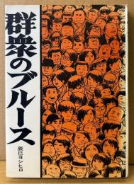 辰巳ヨシヒロ 「群衆のブルース」　初版　ナポレオンブックス