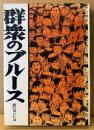 辰巳ヨシヒロ 「群衆のブルース」　初版　ナポレオンブックス