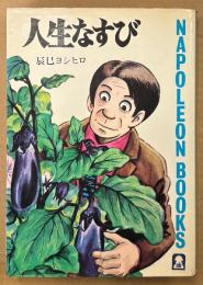 辰巳ヨシヒロ 「人生なすび」　初版　ナポレオンブックス