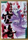 ジョージ秋山 「弘法大師空海 第5巻」　初版　SCオールマン