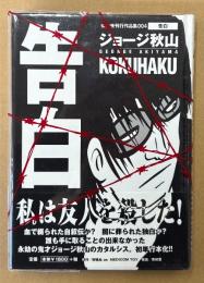 ジョージ秋山 傑作未刊行作品集004 「告白」　初版 帯・ビニールカバー付き　狩猟社