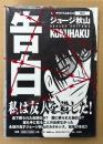 ジョージ秋山 傑作未刊行作品集004 「告白」　初版 帯・ビニールカバー付き　狩猟社