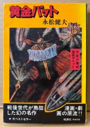 永松健夫 「黄金バット 天空の魔城・彗星ロケット」　初版　冒険活劇大ロマン 第2弾