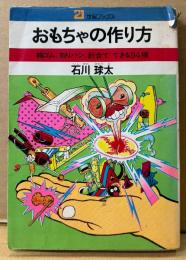 石川球太 「おもちゃの作り方 輪ゴム、割りバシ、針金でできる94種」　初版　21世紀ブックス