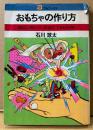 石川球太 「おもちゃの作り方 輪ゴム、割りバシ、針金でできる94種」　初版　21世紀ブックス
