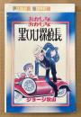 ジョージ秋山 「黒ひげ探偵長」　初版　POWER COMICS　パワァコミックス　