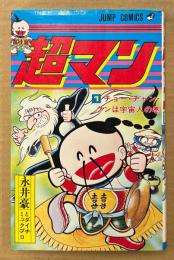 永井豪とダイナミックプロ 「超マン 第1巻 チョー・チャン・クンは宇宙人の巻」　初版　JUMP COMICS　ジャンプコミックス