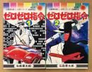 石森章太郎 名作シリーズ 全2巻セット 「ゼロゼロ指令」 2冊とも初版 s...