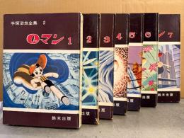 手塚治虫 全7巻セット 「0マン 第1〜7巻（手塚治虫全集 2〜8）」全巻初版　ゼロマン