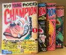ヤングチャンピオン YOUNG CHAMPION 創刊号〜創刊4号の４冊セット どおくまん・一の瀬遊・立原あゆみ・白銀章 他　創刊号 1988年4月19日・創刊2号 1988年5月10日・創刊3号 1988年5月24日・創刊4号 1988年6月14日