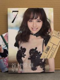 谷村奈南 写真集 「7」 帯・ポストカード・管理カード付き
