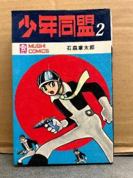 石森章太郎 「少年同盟 第2巻」 MUSHI COMICS 虫コミックス