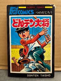 つのだじろう 「どんテン大将」 SUNDAY COMICS　野球COMICS