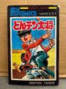 つのだじろう 「どんテン大将」 SUNDAY COMICS　野球COMICS