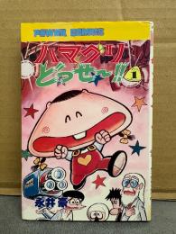 永井豪/ダイナミックプロ「ハマグリどっせ〜！！ 第1巻」初版　POWER COMICS　パワァコミックス　