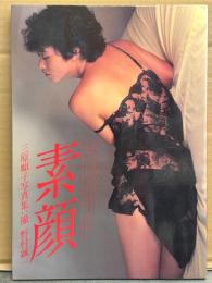 三原順子 写真集 「素顔」　初版　三原じゅん子　昭和アイドル ビキニ/水着・セクシーショット