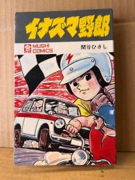 関谷ひさし 「イナズマ野郎」初版　MUSHI COMICS　虫コミックス