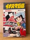 関谷ひさし 「イナズマ野郎」初版　MUSHI COMICS　虫コミックス