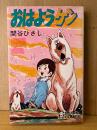 関谷ひさし 「おはようケン」初版　MUSHI COMICS　虫コミックス