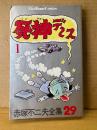 赤塚不二夫 「死神デ〜ス 第1巻」初版　AkeBono-Comics 赤塚不二夫全集29 死神デース　フジオプロ