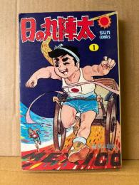 望月三起也「日の丸陣太 第1巻」初版　sun comics 　サンコミックス