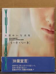 芳賀ゆい 写真集 「う・そ・つ・き」  初版 帯付　オールナイトニッポン
