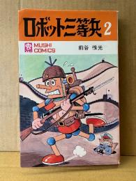 前谷惟光 「ロボット三等兵 第2巻」初版　MUSHI COMICS　虫コミックス